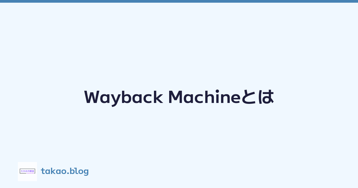 Wayback Machineとは