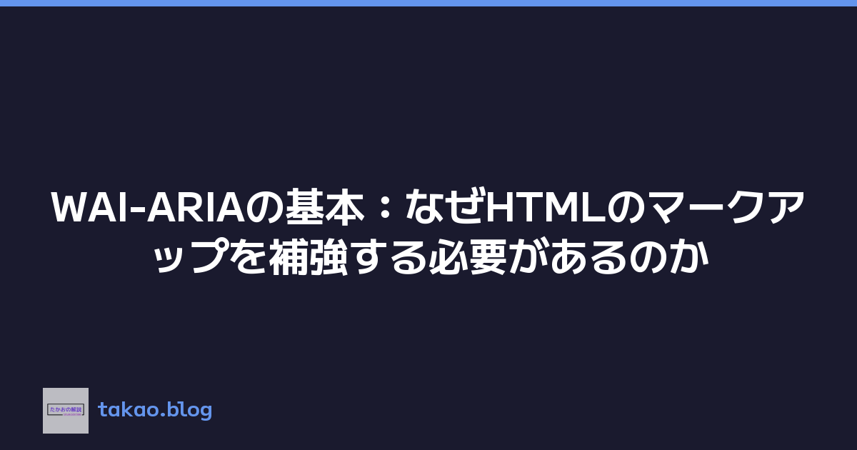 WAI-ARIAの基本：なぜHTMLのマークアップを補強する必要があるのか