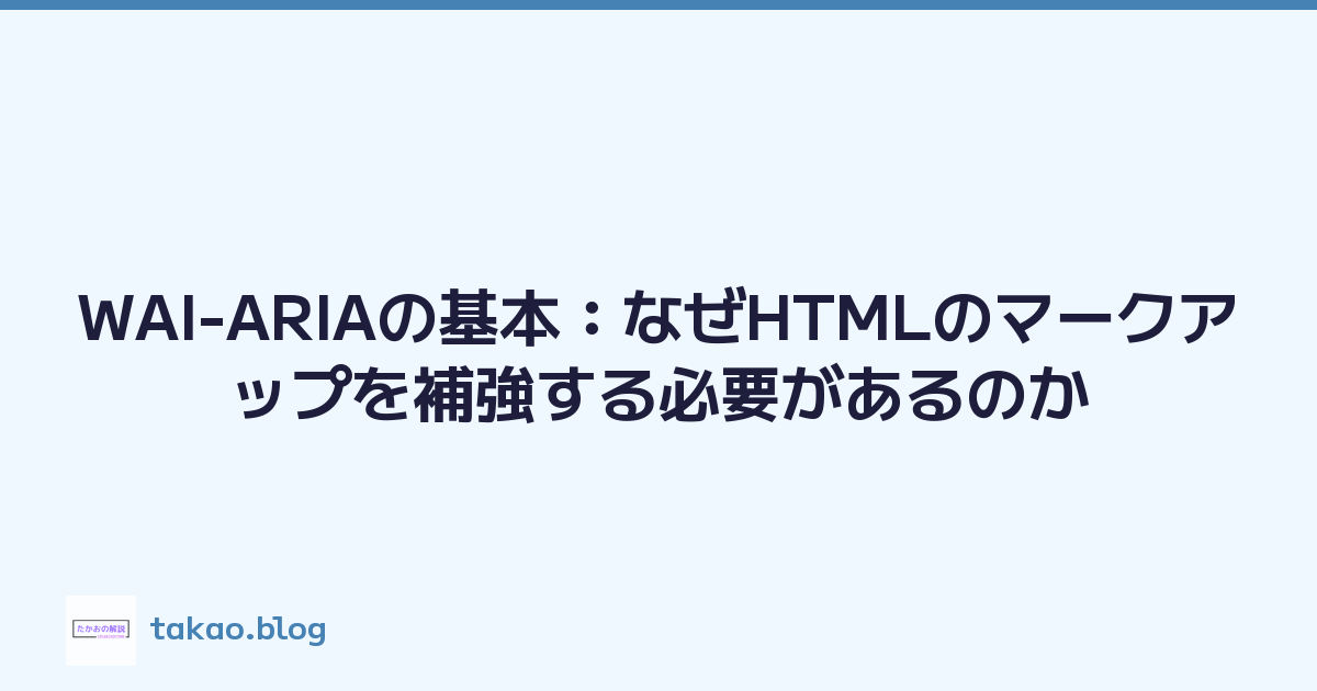 WAI-ARIAの基本：なぜHTMLのマークアップを補強する必要があるのか