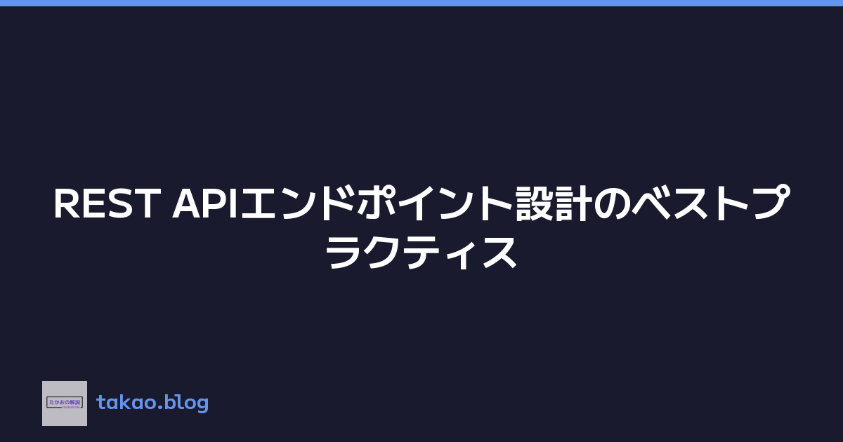REST APIエンドポイント設計のベストプラクティス
