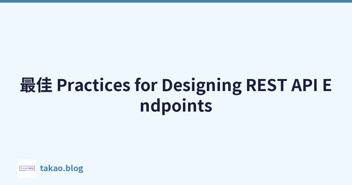 最佳 Practices for Designing REST API Endpoints