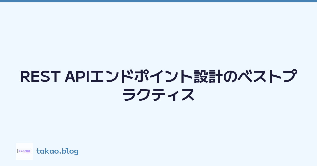 REST APIエンドポイント設計のベストプラクティス