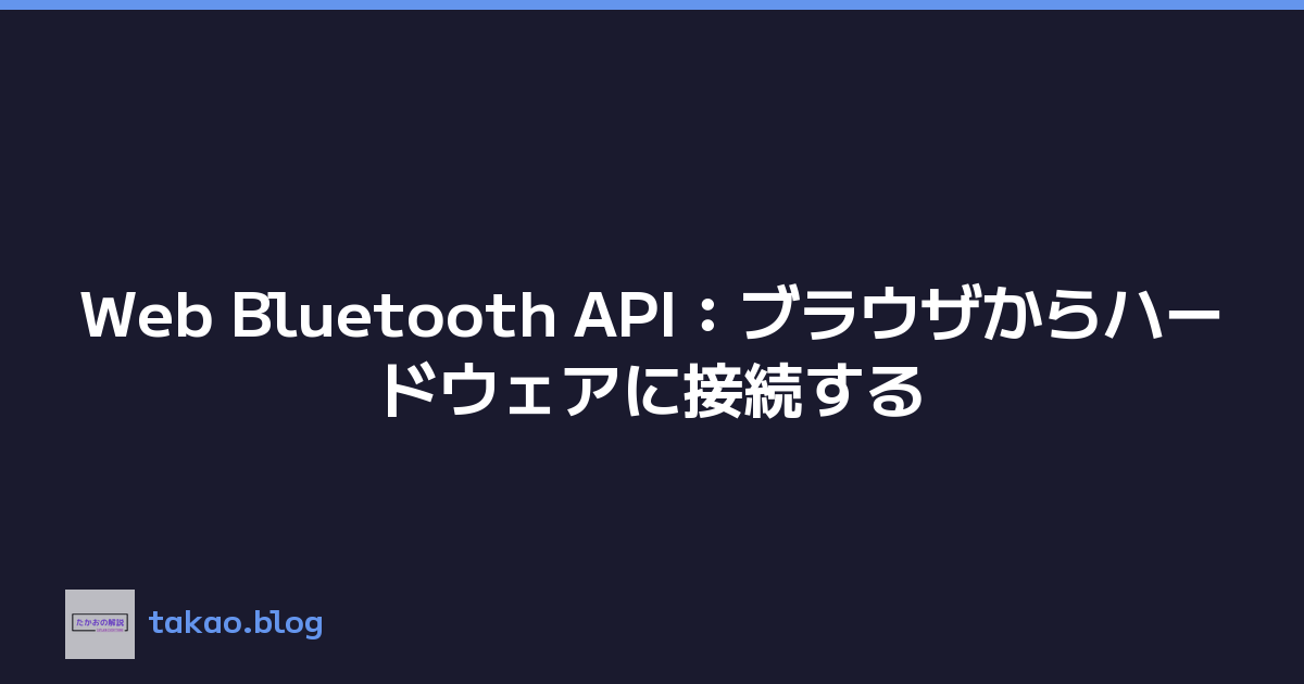 Web Bluetooth API：ブラウザからハードウェアに接続する