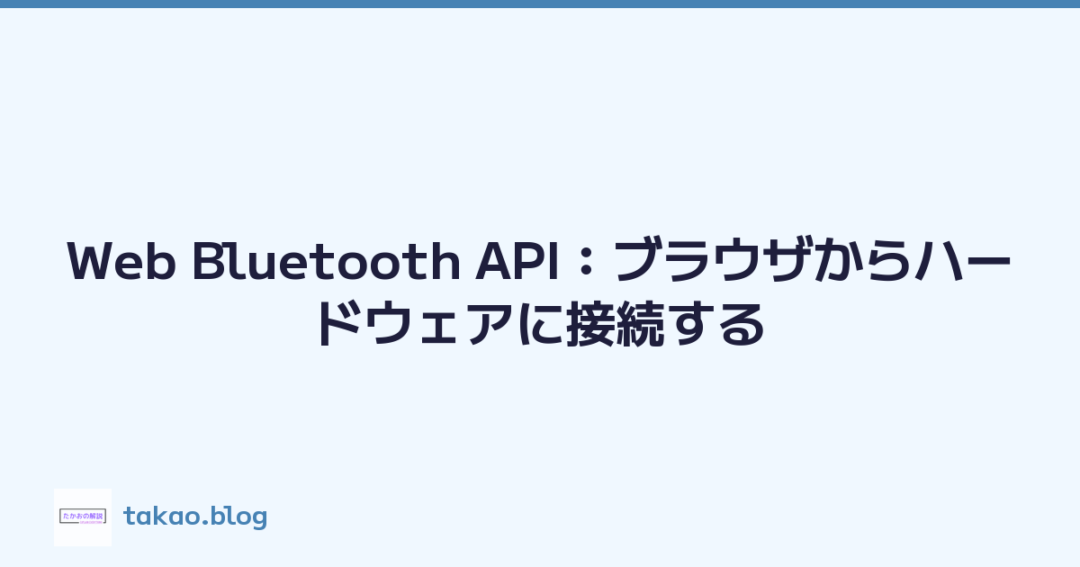 Web Bluetooth API：ブラウザからハードウェアに接続する