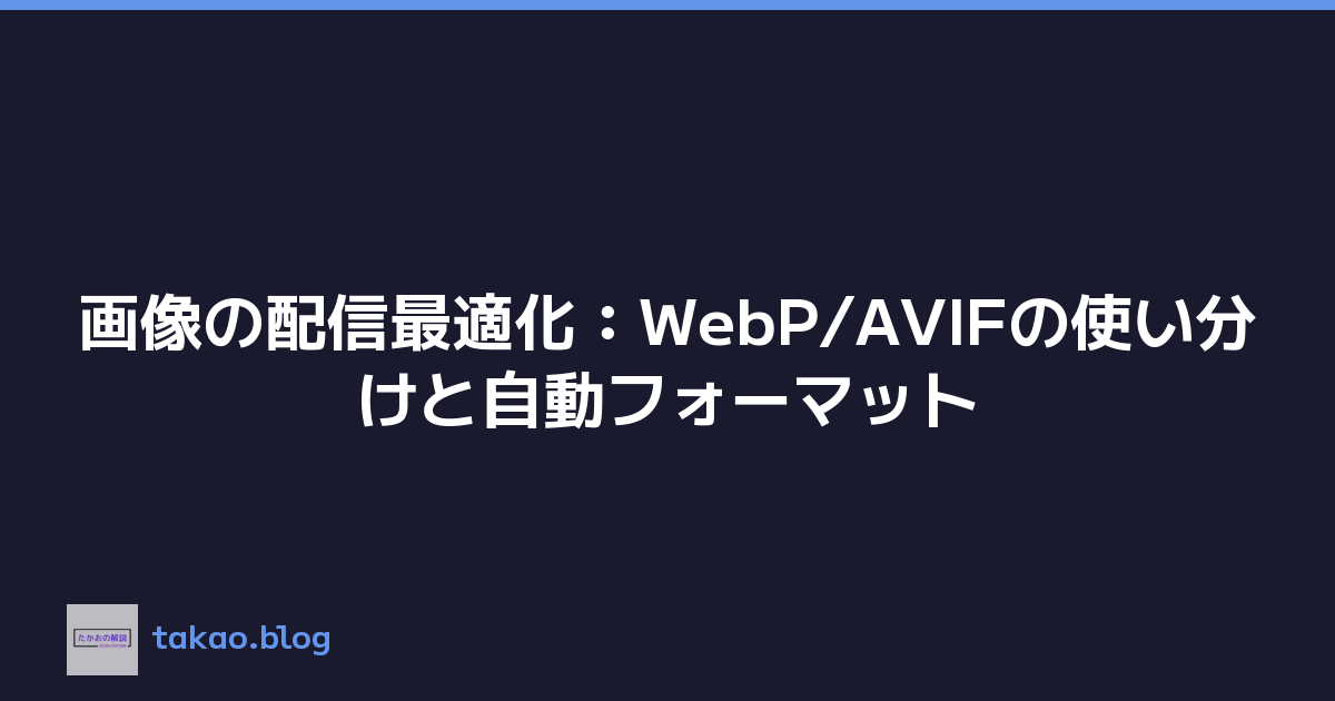 画像の配信最適化：WebP/AVIFの使い分けと自動フォーマット