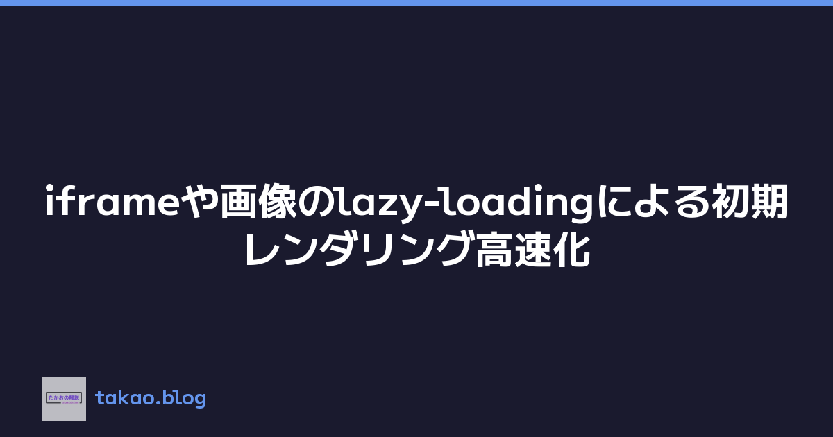iframeや画像のlazy-loadingによる初期レンダリング高速化