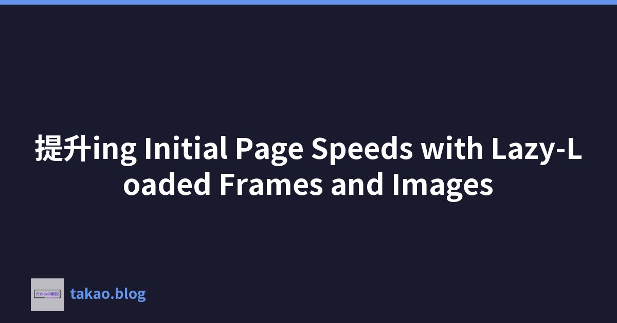 Featured image of post 提升ing Initial Page Speeds with Lazy-Loaded Frames and Images