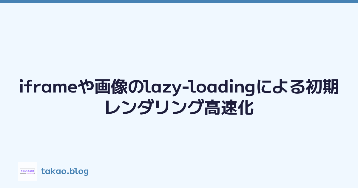 iframeや画像のlazy-loadingによる初期レンダリング高速化