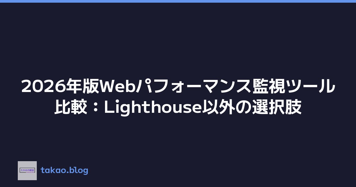 2026年版Webパフォーマンス監視ツール比較：Lighthouse以外の選択肢