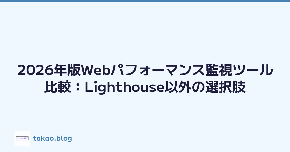 2026年版Webパフォーマンス監視ツール比較：Lighthouse以外の選択肢