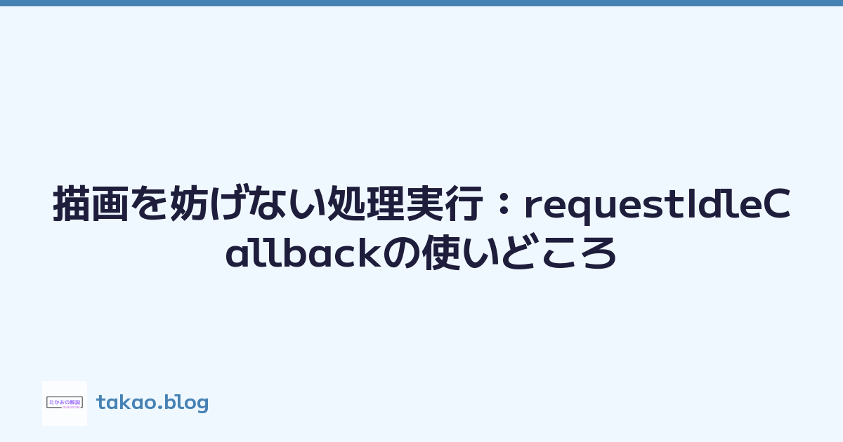 Featured image of post 描画を妨げない処理実行：requestIdleCallbackの使いどころ