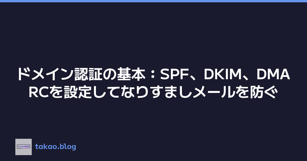 Featured image of post ドメイン認証の基本：SPF、DKIM、DMARCを設定してなりすましメールを防ぐ