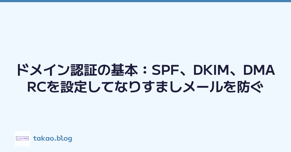 Featured image of post ドメイン認証の基本：SPF、DKIM、DMARCを設定してなりすましメールを防ぐ