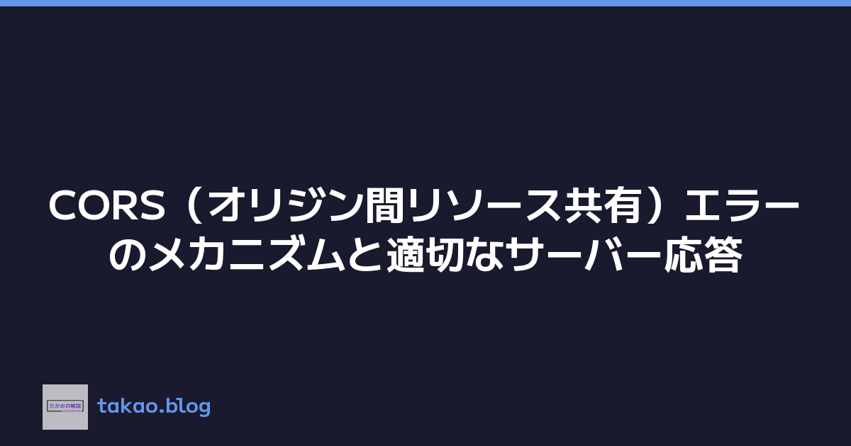 CORS（オリジン間リソース共有）エラーのメカニズムと適切なサーバー応答