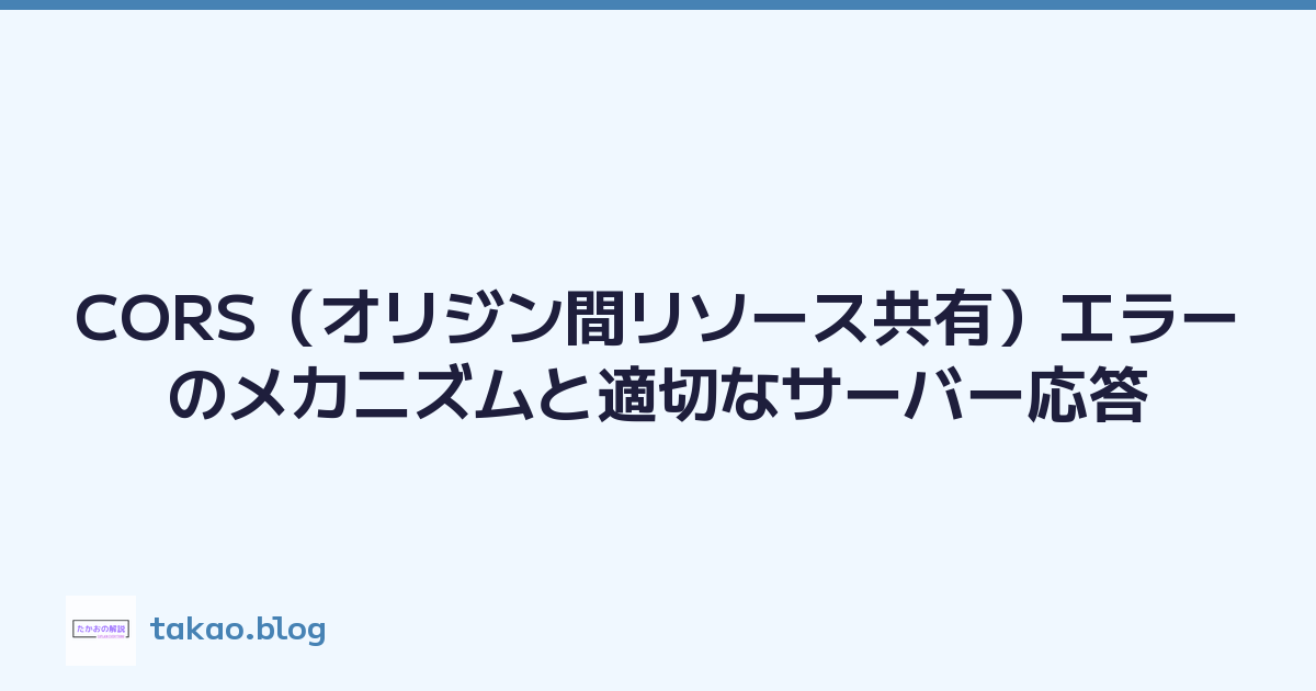 CORS（オリジン間リソース共有）エラーのメカニズムと適切なサーバー応答