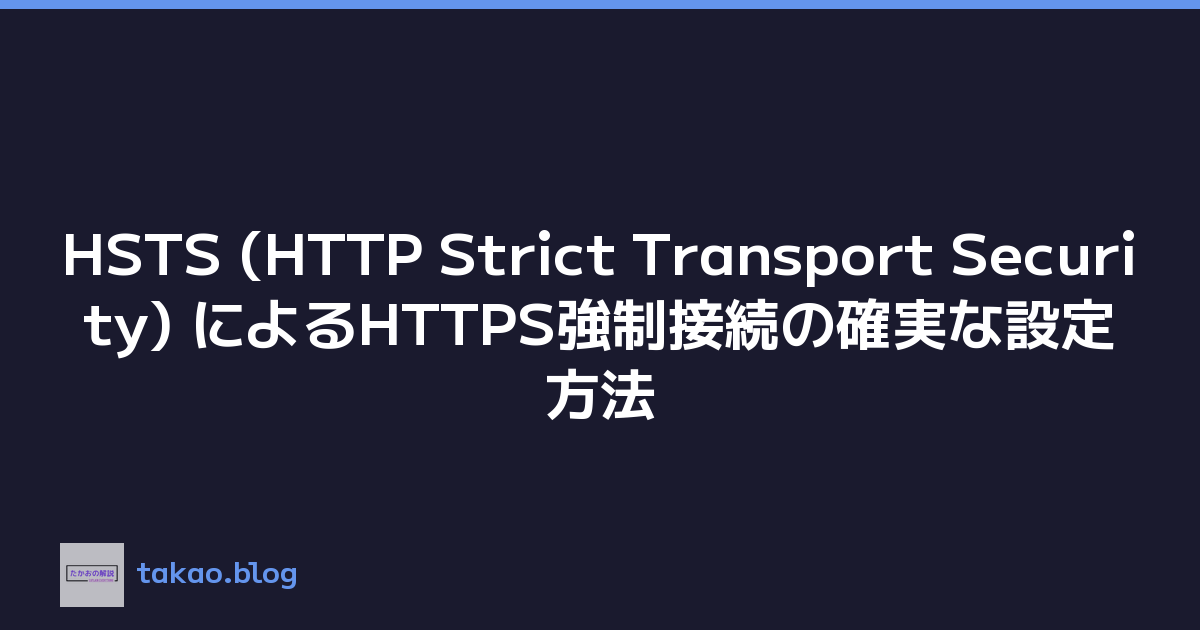 Featured image of post HSTS (HTTP Strict Transport Security) によるHTTPS強制接続の確実な設定方法
