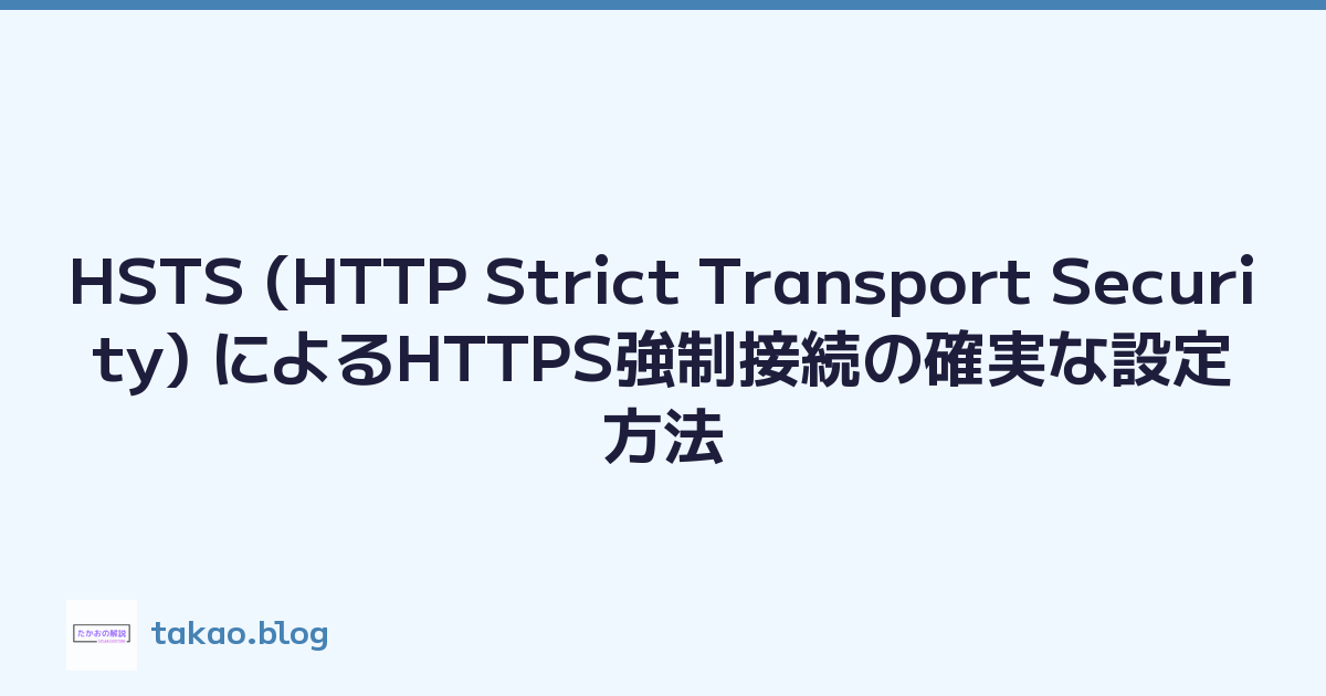 Featured image of post HSTS (HTTP Strict Transport Security) によるHTTPS強制接続の確実な設定方法