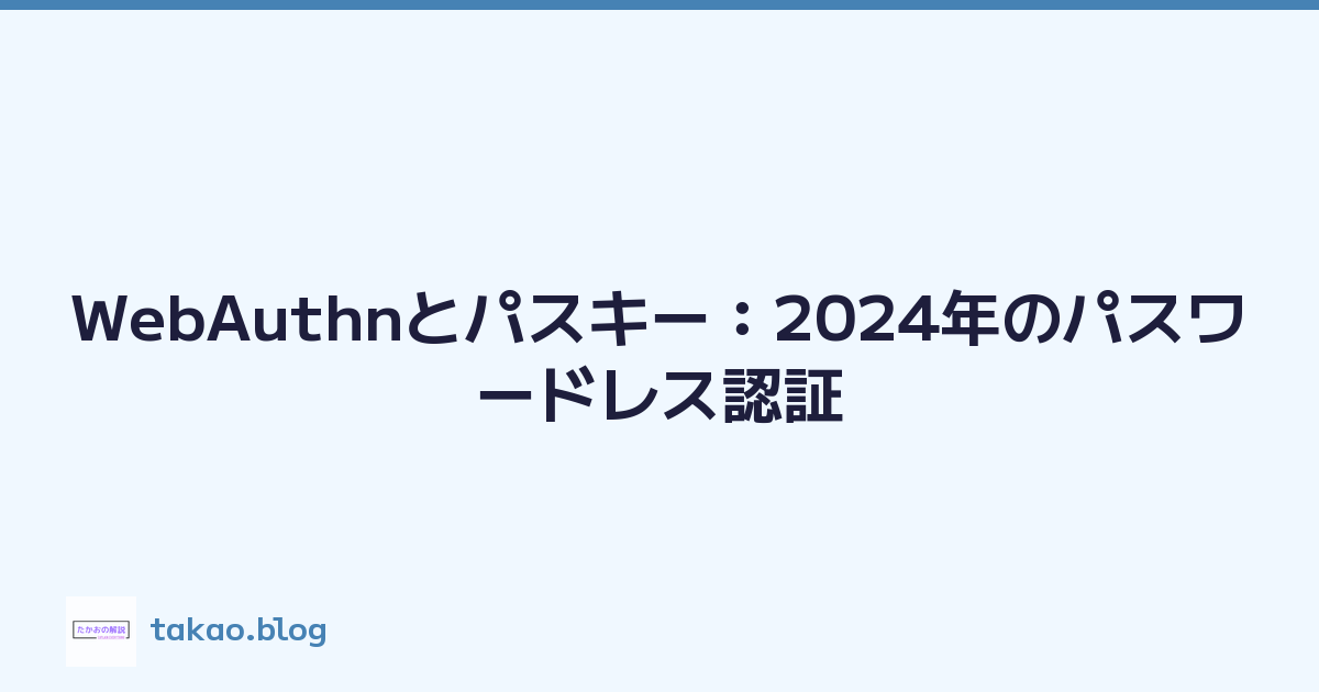 WebAuthnとパスキー：2024年のパスワードレス認証
