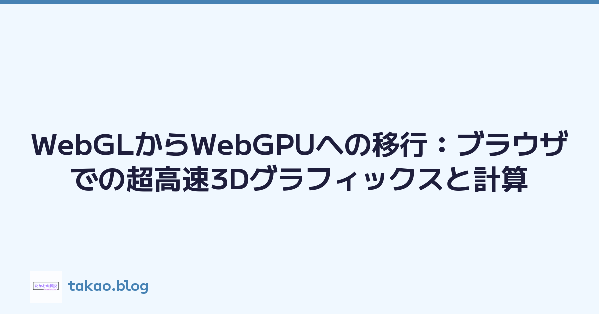 WebGLからWebGPUへの移行：ブラウザでの超高速3Dグラフィックスと計算