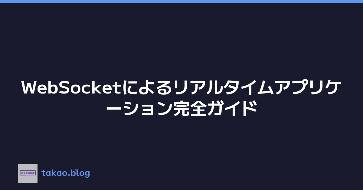 WebSocketによるリアルタイムアプリケーション完全ガイド