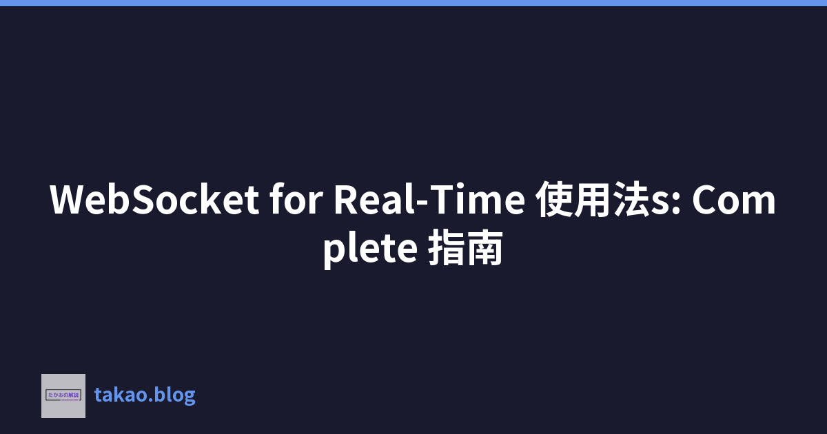 Featured image of post WebSocket for Real-Time 使用法s: Complete 指南