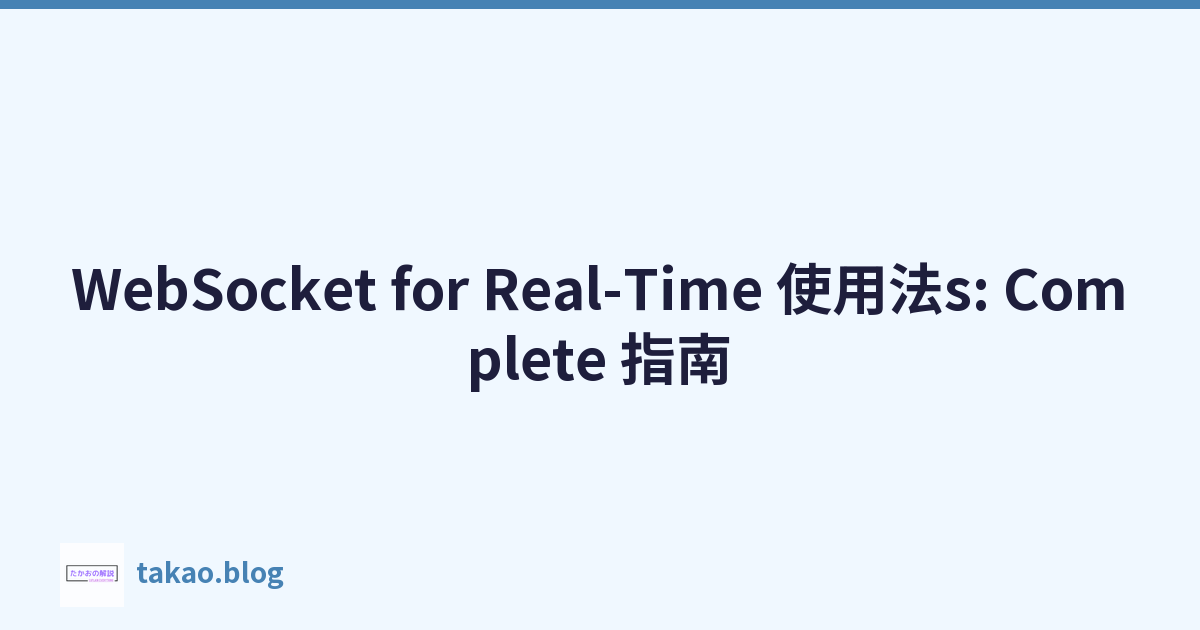 Featured image of post WebSocket for Real-Time 使用法s: Complete 指南