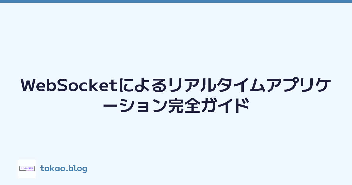 WebSocketによるリアルタイムアプリケーション完全ガイド
